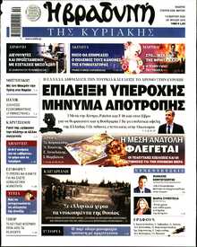 ΒΡΑΔΥΝΗ ΤΗΣ ΚΥΡΙΑΚΗΣ