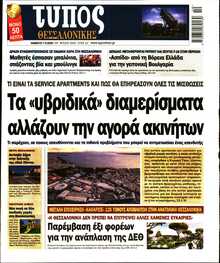 ΤΥΠΟΣ ΘΕΣΣΑΛΟΝΙΚΗΣ