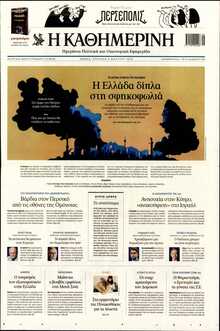 ΚΑΘΗΜΕΡΙΝΗ  ΚΥΡΙΑΚΗΣ