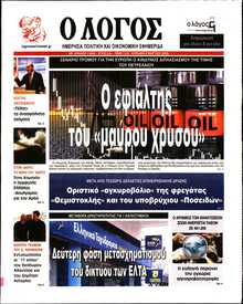 Ο ΛΟΓΟΣ ΤΗΣ ΚΥΡΙΑΚΗΣ