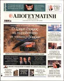 ΑΠΟΓΕΥΜΑΤΙΝΗ