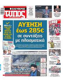 ΕΛΕΥΘΕΡΟΣ ΤΥΠΟΣ