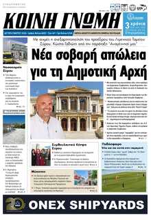 ΚΟΙΝΗ ΓΝΩΜΗ ΚΥΚΛΑΔΩΝ