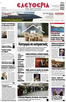 ΕΛΕΥΘΕΡΙΑ ΛΑΡΙΣΑΣ