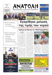 ΑΝΑΤΟΛΗ ΛΑΣΙΘΙΟΥ