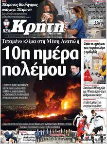 ΝΕΑ ΚΡΗΤΗ ΗΡΑΚΛΕΙΟΥ