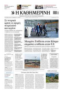 ΚΑΘΗΜΕΡΙΝΗ