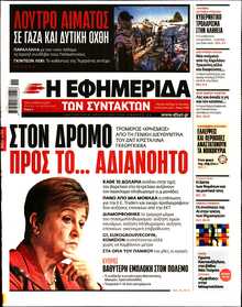 Η ΕΦΗΜΕΡΙΔΑ ΤΩΝ ΣΥΝΤΑΚΤΩΝ