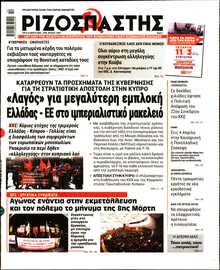 ΡΙΖΟΣΠΑΣΤΗΣ