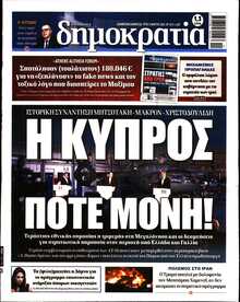 ΔΗΜΟΚΡΑΤΙΑ