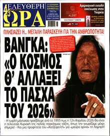 ΕΛΕΥΘΕΡΗ ΩΡΑ