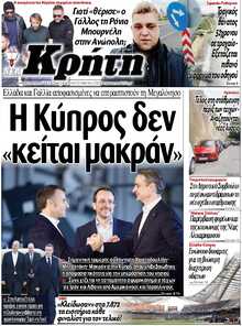 ΝΕΑ ΚΡΗΤΗ ΗΡΑΚΛΕΙΟΥ