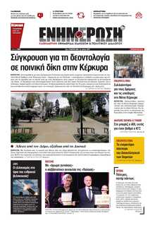 ΕΝΗΜΕΡΩΣΗ ΚΕΡΚΥΡΑΣ