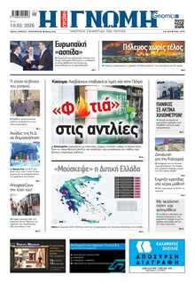 ΓΝΩΜΗ ΠΑΤΡΩΝ  