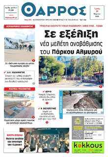 ΘΑΡΡΟΣ ΜΕΣΣΗΝΙΑΣ