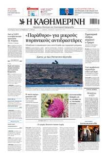 ΚΑΘΗΜΕΡΙΝΗ