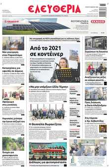 ΕΛΕΥΘΕΡΙΑ ΛΑΡΙΣΑΣ