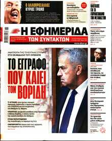 Η ΕΦΗΜΕΡΙΔΑ ΤΩΝ ΣΥΝΤΑΚΤΩΝ