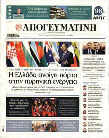 ΑΠΟΓΕΥΜΑΤΙΝΗ