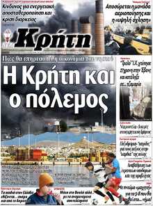 ΝΕΑ ΚΡΗΤΗ ΗΡΑΚΛΕΙΟΥ