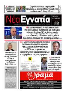 ΝΕΑ ΕΓΝΑΤΙΑ ΚΑΒΑΛΑΣ