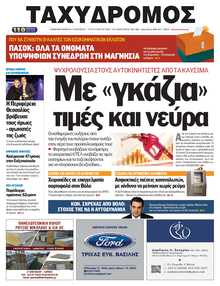 ΤΑΧΥΔΡΟΜΟΣ ΜΑΓΝΗΣΙΑΣ