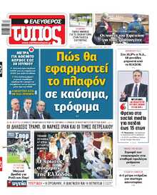 ΕΛΕΥΘΕΡΟΣ ΤΥΠΟΣ