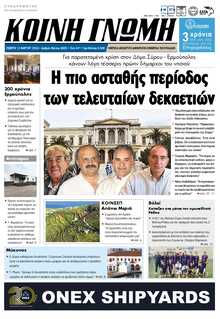 ΚΟΙΝΗ ΓΝΩΜΗ ΚΥΚΛΑΔΩΝ