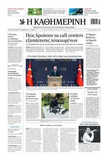 ΚΑΘΗΜΕΡΙΝΗ