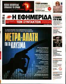 Η ΕΦΗΜΕΡΙΔΑ ΤΩΝ ΣΥΝΤΑΚΤΩΝ