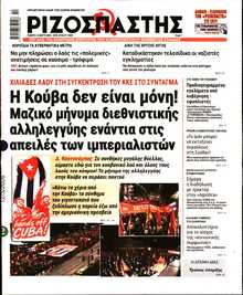 ΡΙΖΟΣΠΑΣΤΗΣ