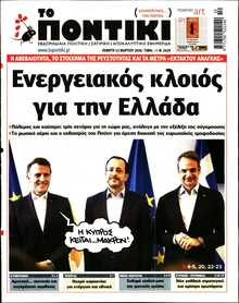 ΤΟ ΠΟΝΤΙΚΙ