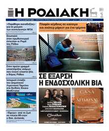 ΡΟΔΙΑΚΗ