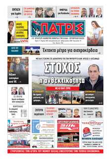 ΠΑΤΡΙΣ ΠΥΡΓΟΥ