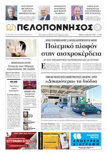 ΠΕΛΟΠΟΝΝΗΣΟΣ