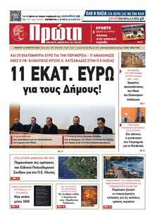 ΠΡΩΤΗ ΗΛΕΙΑΣ 