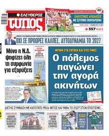 ΕΛΕΥΘΕΡΟΣ ΤΥΠΟΣ