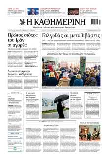 ΚΑΘΗΜΕΡΙΝΗ