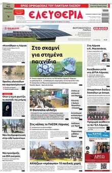 ΕΛΕΥΘΕΡΙΑ ΛΑΡΙΣΑΣ