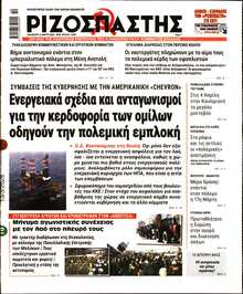 ΡΙΖΟΣΠΑΣΤΗΣ