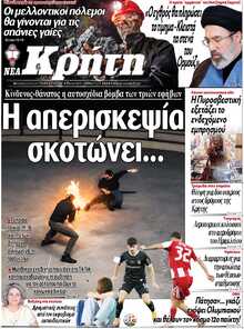 ΝΕΑ ΚΡΗΤΗ ΗΡΑΚΛΕΙΟΥ