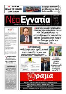 ΝΕΑ ΕΓΝΑΤΙΑ ΚΑΒΑΛΑΣ