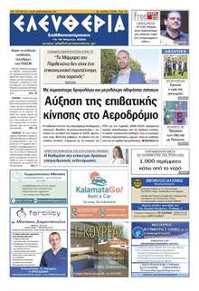 ΕΛΕΥΘΕΡΙΑ ΚΑΛΑΜΑΤΑΣ