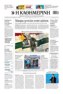 ΚΑΘΗΜΕΡΙΝΗ