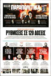 ΠΑΡΑΠΟΛΙΤΙΚΑ