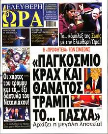 ΕΛΕΥΘΕΡΗ ΩΡΑ