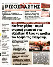 ΡΙΖΟΣΠΑΣΤΗΣ