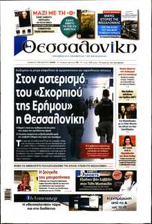ΘΕΣΣΑΛΟΝΙΚΗ