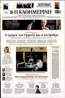 ΚΑΘΗΜΕΡΙΝΗ  ΚΥΡΙΑΚΗΣ