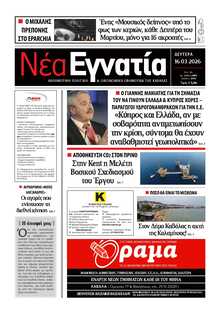 ΝΕΑ ΕΓΝΑΤΙΑ ΚΑΒΑΛΑΣ